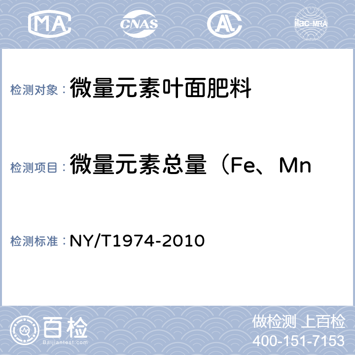 微量元素总量（Fe、Mn、Cu、Zn、Mo、B） NY/T 1974-2010 水溶肥料 铜、铁、锰、锌、硼、钼含量的测定