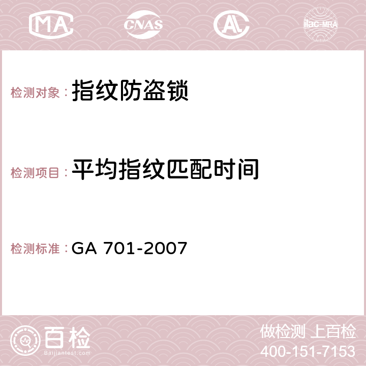 平均指纹匹配时间 指纹防盗锁通用技术要求 GA 701-2007 7.4.1