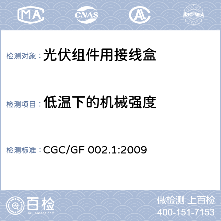 低温下的机械强度 《地面用太阳电池组件主要部件技术条件 第1部分：接线盒》 CGC/GF 002.1:2009 条款 5.3.8