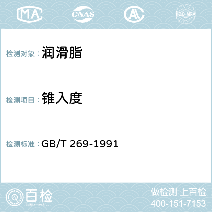 锥入度 润滑脂和石油脂锥入度测定法 GB/T 269-1991