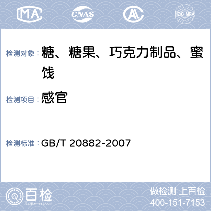 感官 果葡糖浆 GB/T 20882-2007