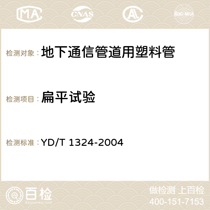 扁平试验 地下通信管道用硬聚氯乙烯(pvc-u)多孔管 YD/T 1324-2004 5.3.2.2