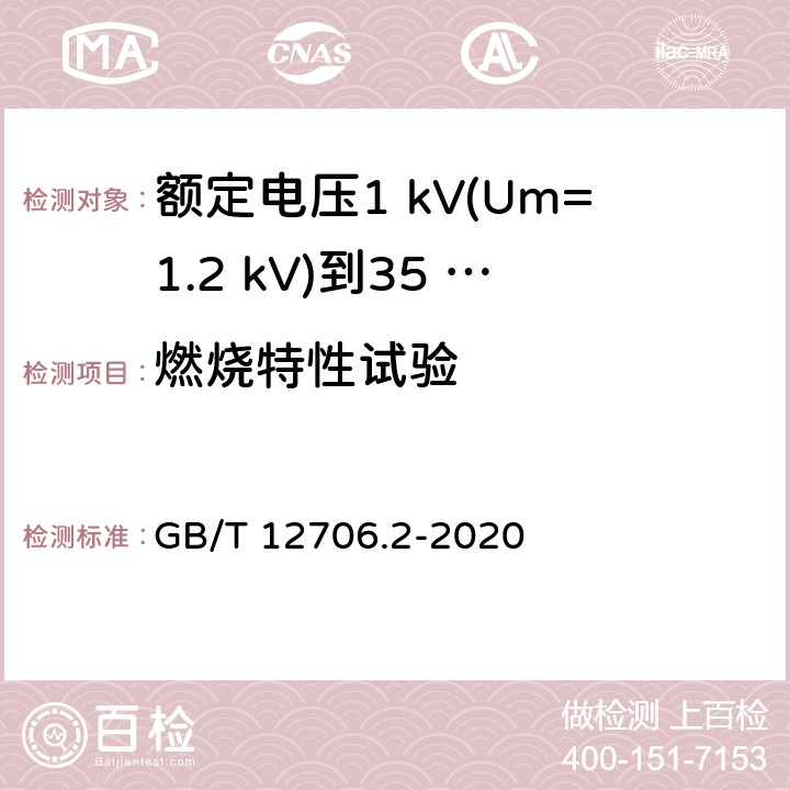 燃烧特性试验 额定电压1 kV(Um=1.2 kV)到35 kV(Um=40.5 kV)挤包绝缘电力电缆及附件　第2部分：额定电压6 kV(Um=7.2 kV)到30 kV(Um=36 kV)电缆 GB/T 12706.2-2020 19.16