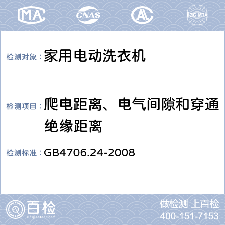 爬電距離、電氣間隙和穿通絕緣距離 家用和類似用途電器的安全 洗衣機的特殊要求 GB4706.24-2008 29