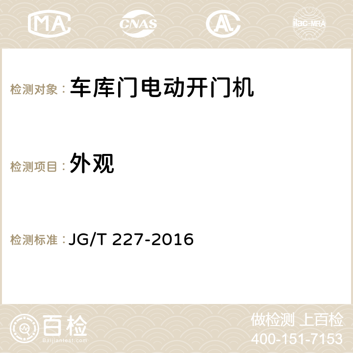 外观 车库门电动开门机 JG/T 227-2016 7.3