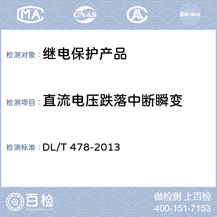 直流电压跌落中断瞬变 静态继电保护及安全自动装置通用技术条件 DL/T 478-2013 7.4.4
7.4.4.5
7.4.4.11