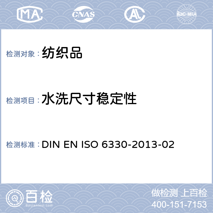 水洗尺寸稳定性 纺织品 纺织品检测的国内洗涤和干燥程序 DIN EN ISO 6330-2013-02