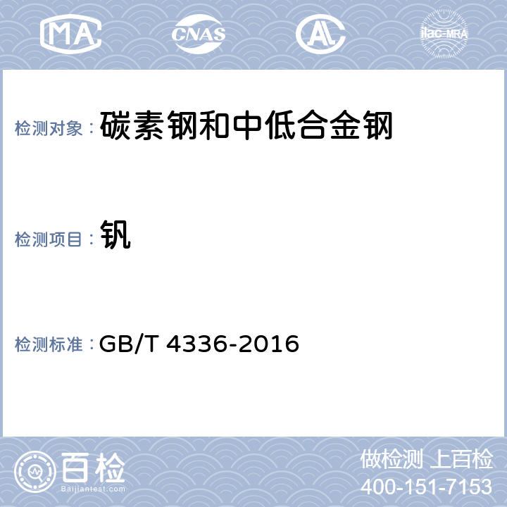 钒 《碳素钢和中低合金钢 火花源原子发射光谱分析方法（常规法）》 GB/T 4336-2016