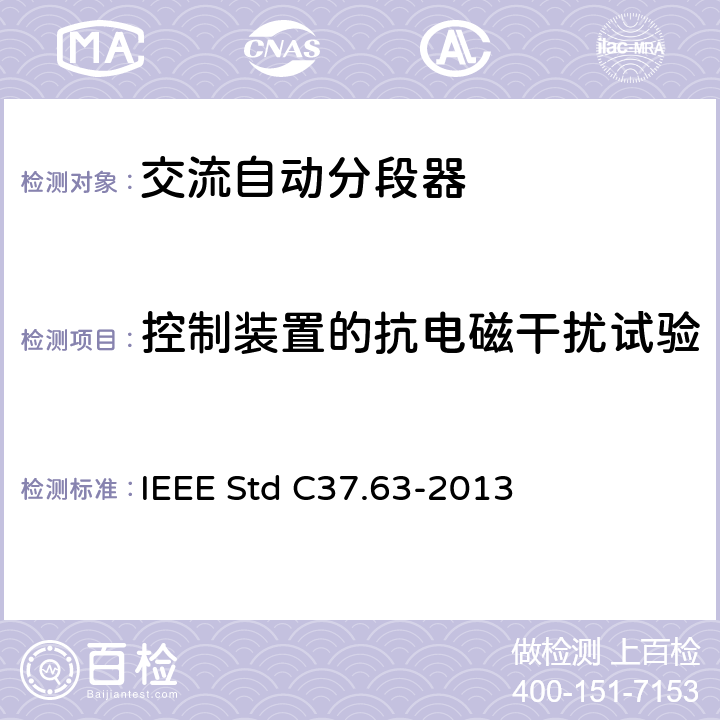 控制装置的抗电磁干扰试验 用于38kV以下交流系统的架空、柱上、干燥地下及潜水器的自动段器 IEEE Std C37.63-2013 7.108