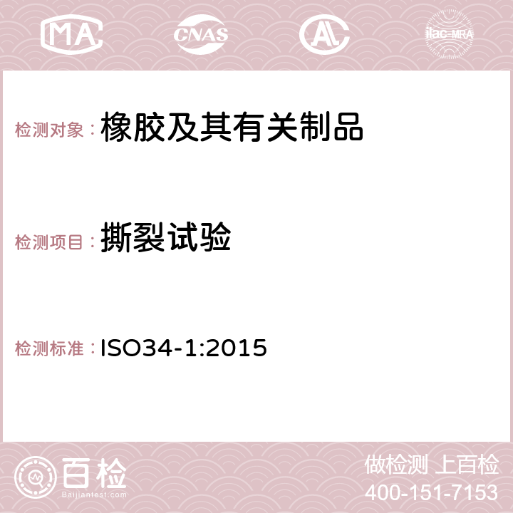 撕裂试验 硫化橡胶或热塑橡胶撕裂强度的测定 第一部分：裤型，角形和新月形试片 ISO34-1:2015