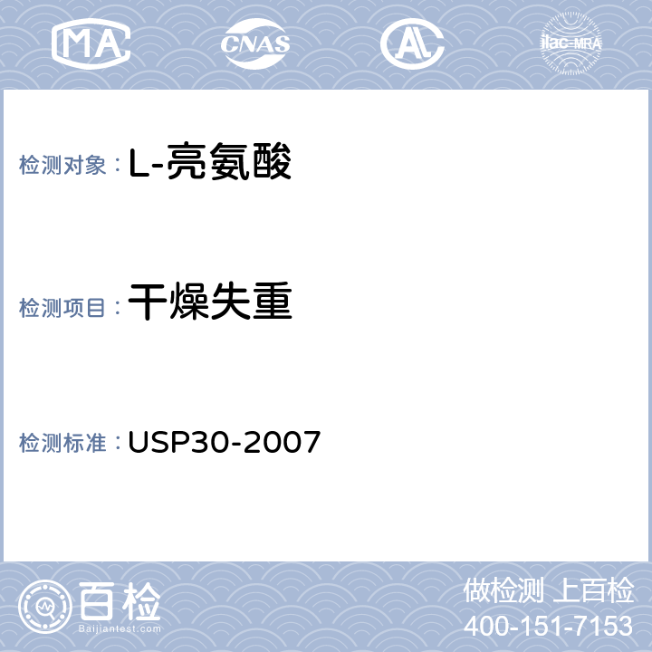 干燥失重 美国药典 USP30-2007 L-亮氨酸