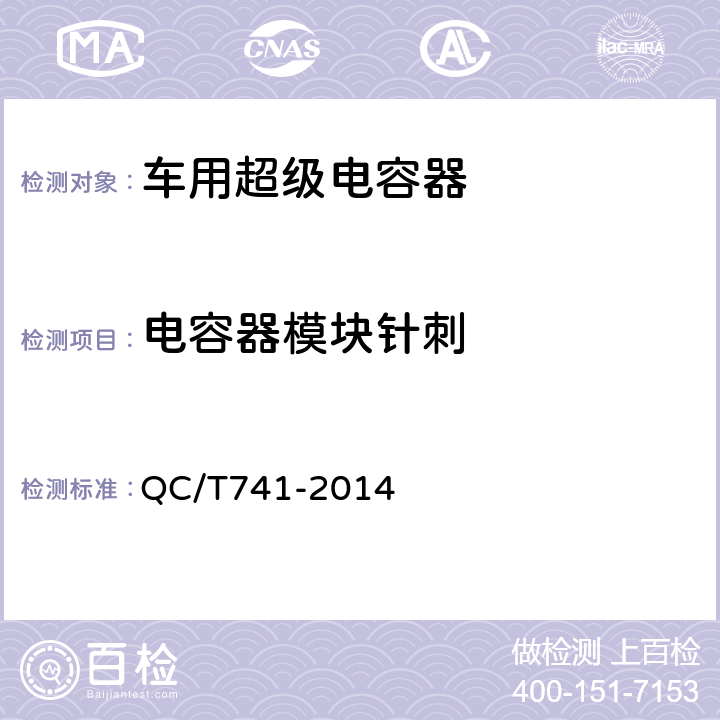 电容器模块针刺 车用超级电容器 QC/T741-2014 6.3.9.8