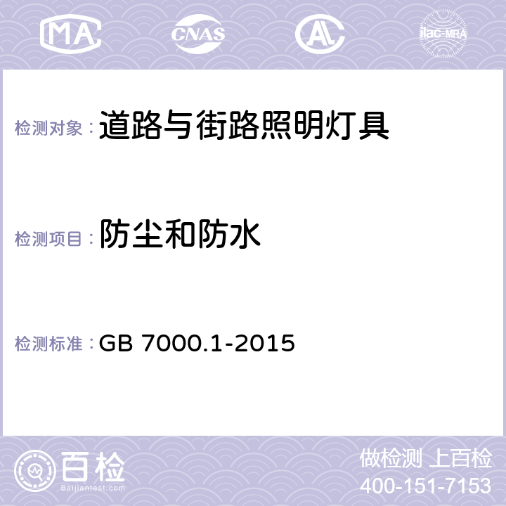 防尘和防水 灯具 第1部分：一般要求与试验 GB 7000.1-2015 9