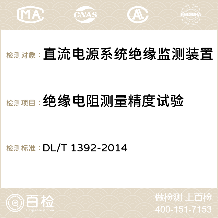 绝缘电阻测量精度试验 直流电源系统绝缘监测装置技术条件 DL/T 1392-2014 5.4.1/7.7