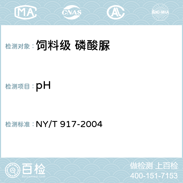 pH 饲料级 磷酸脲NY/T 917-2004