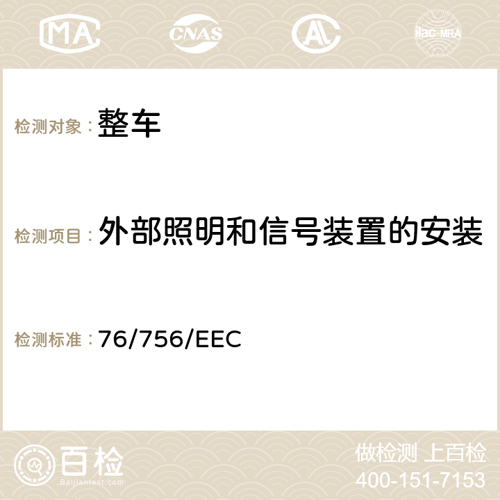 外部照明和信号装置的安装 照明和信号装置 76/756/EEC