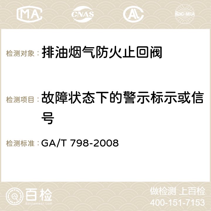 故障状态下的警示标示或信号 《排油烟气防火止回阀》 GA/T 798-2008 7.5