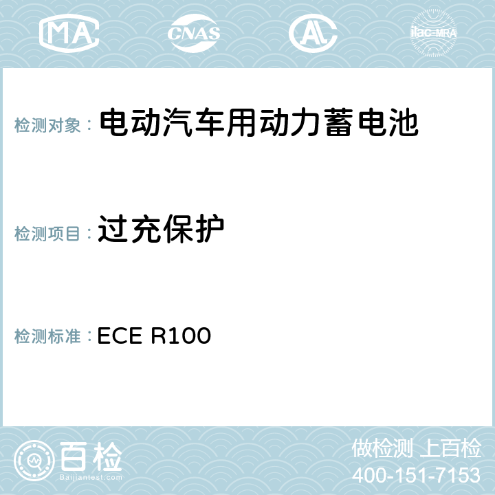 过充保护 关于就电动车辆特殊要求方面批准车辆的统一规定 ECE R100 6.7,Annex8G