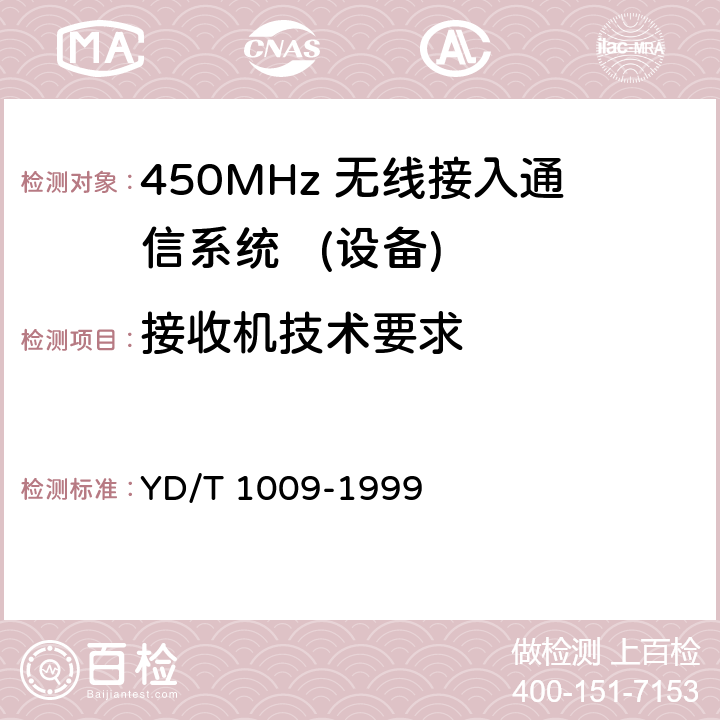 接收机技术要求 YD/T 1009-1999 450MHz FDMA 无线接入系统技术要求和测量方法