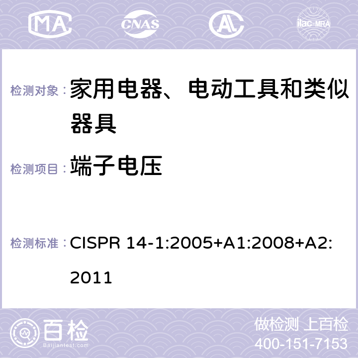 端子电压 家用电器、电动工具和类似器具的电磁兼容要求 第1部分：发射 CISPR 14-1:2005+A1:2008+A2:2011 4.1