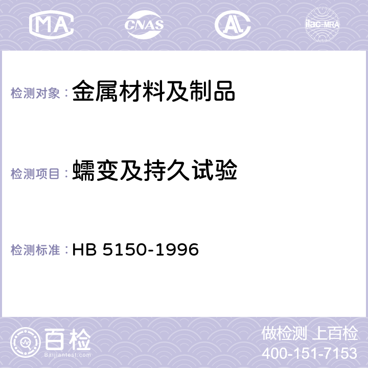 蠕变及持久试验 金属高温拉伸持久试验方法 HB 5150-1996