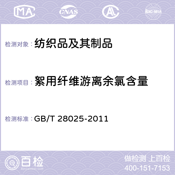 絮用纤维游离余氯含量 絮用纤维制品余氯测试方法 水萃取法 GB/T 28025-2011