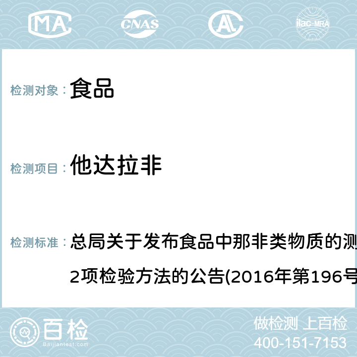 他达拉非 食品中那非类物质的测定 总局关于发布食品中那非类物质的测定和小麦粉中硫脲的测定2项检验方法的公告(2016年第196号)附件1 BJS201601