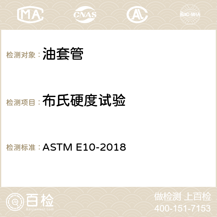 布氏硬度试验 《金属材料布氏硬度试验方法》 ASTM E10-2018