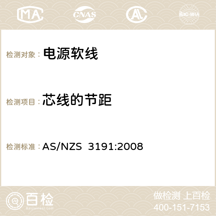 芯线的节距 AS/NZS 3191:2 电源软线 008 2.3