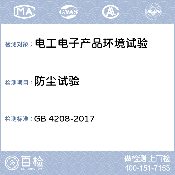 防尘试验 外壳防护等级(IP代码) GB 4208-2017 所有条款