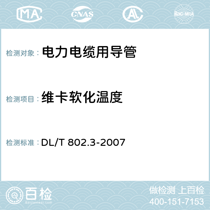 维卡软化温度 电力电缆用导管技术条件 第3部分：氯化聚氯乙烯及硬聚氯乙烯塑料电缆导管 DL/T 802.3-2007 4.3，表2