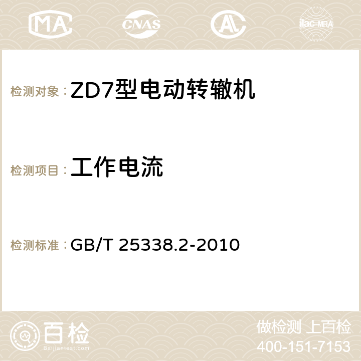 工作电流 铁路道岔转辙机 第二部分：试验方法 GB/T 25338.2-2010 6.1