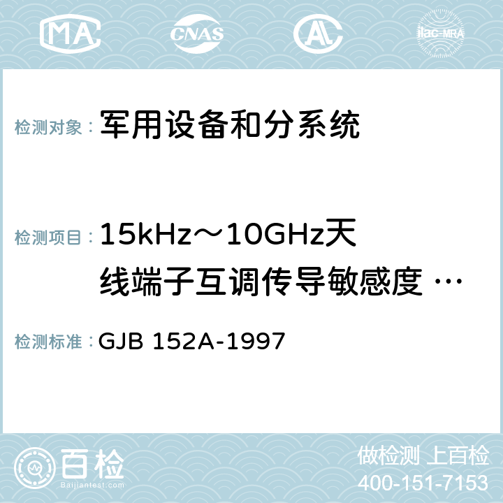 15kHz～10GHz天线端子互调传导敏感度 CS103 军用设备和分系统电磁发射和敏感度测量 GJB 152A-1997 5.3.6