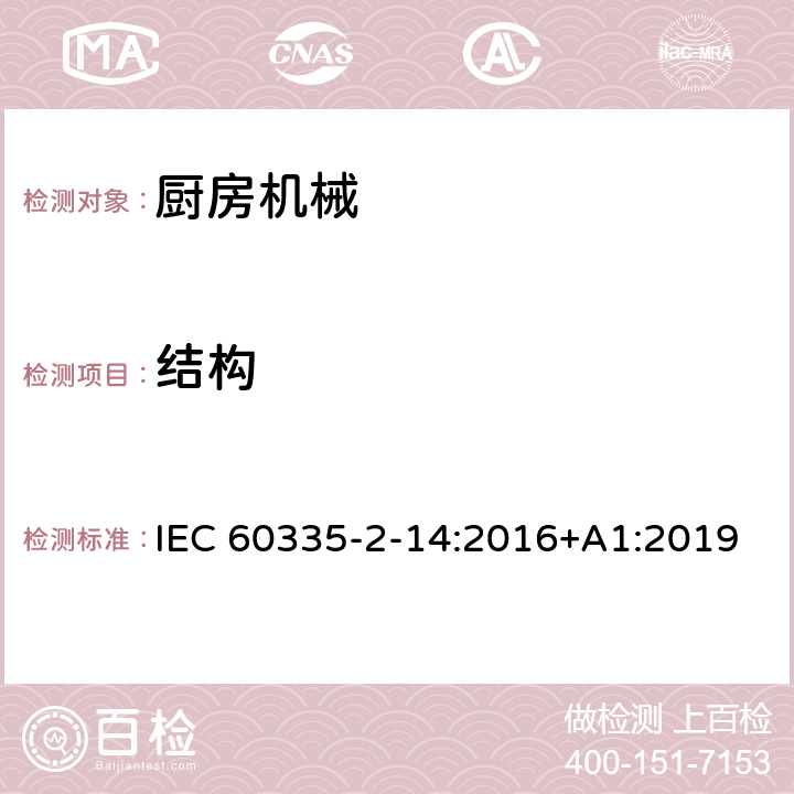 结构 家用和类似用途电器的安全 厨房机械的特殊要求 IEC 60335-2-14:2016+A1:2019 22