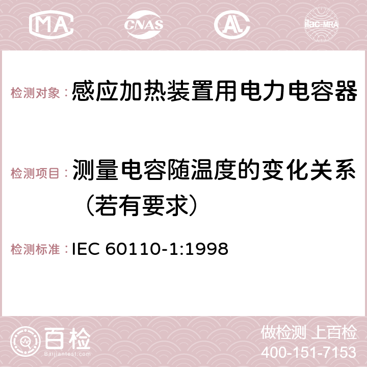 测量电容随温度的变化关系（若有要求） IEC 60110-1-1998 感应加热装置用电力电容器 第1部分:总则