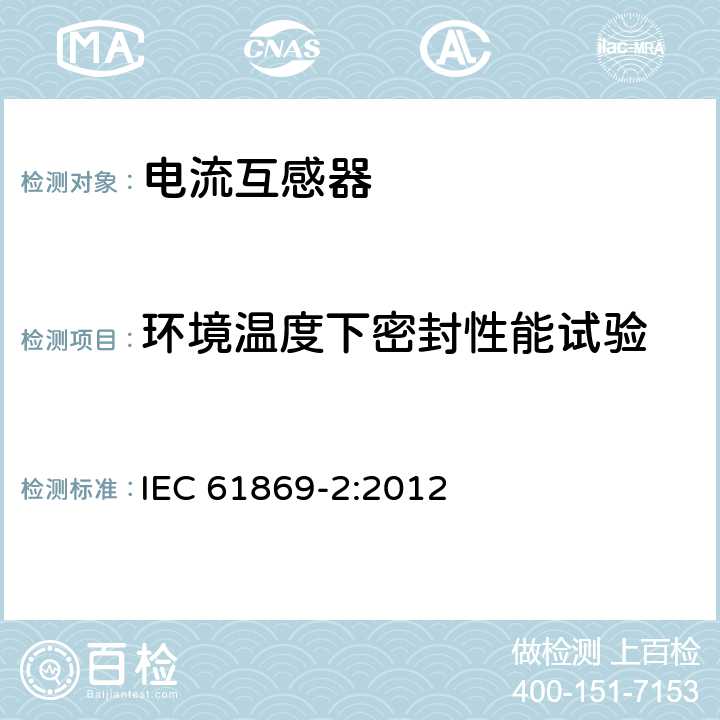 环境温度下密封性能试验 仪用互感器-第2部分:电流互感器的附加要求 IEC 61869-2:2012 7.2.8