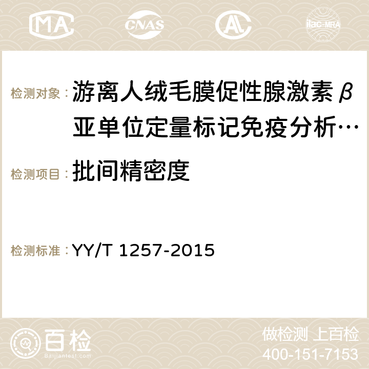 批间精密度 游离人绒毛膜促性腺激素β亚单位定量标记免疫分析试剂盒 YY/T 1257-2015 4.5.2