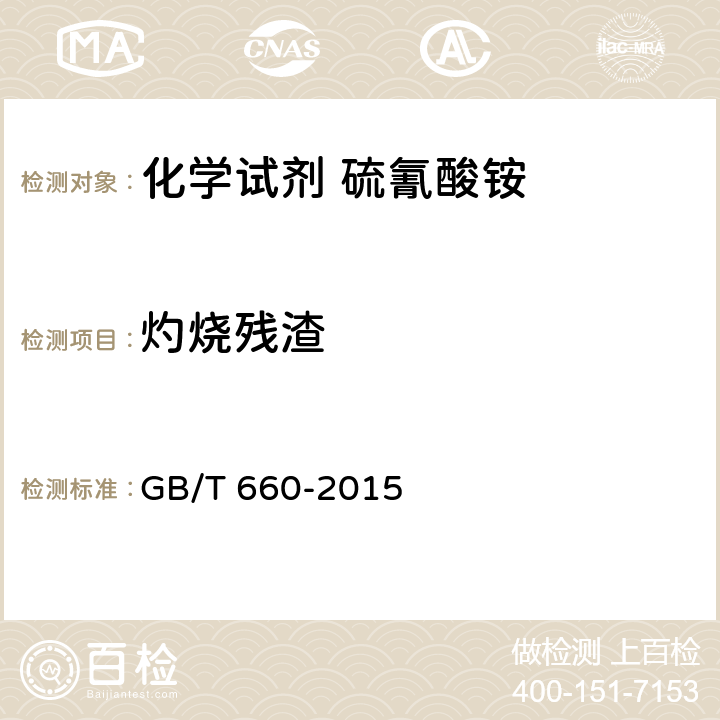 灼烧残渣 化学试剂 硫氰酸铵 GB/T 660-2015 5.6