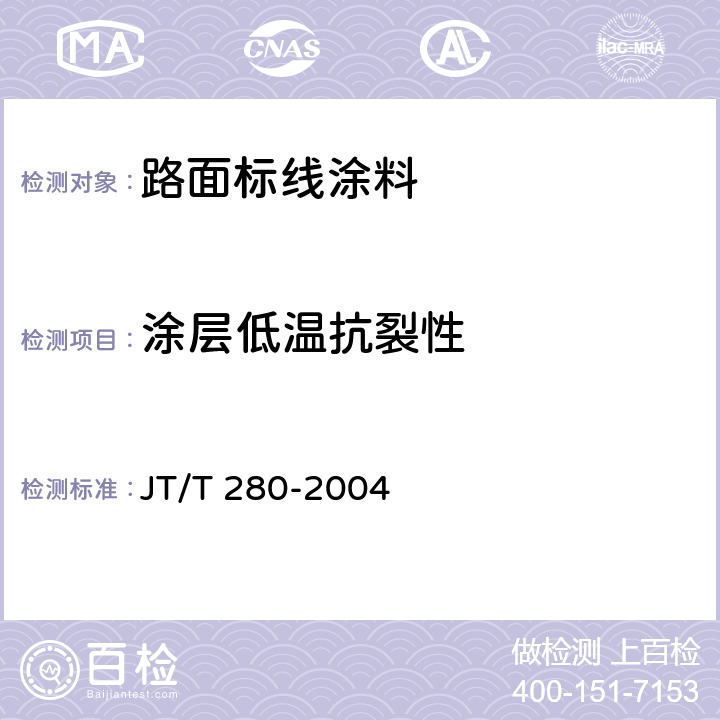 涂层低温抗裂性 路面标线涂料 JT/T 280-2004 5.2；6.4.13