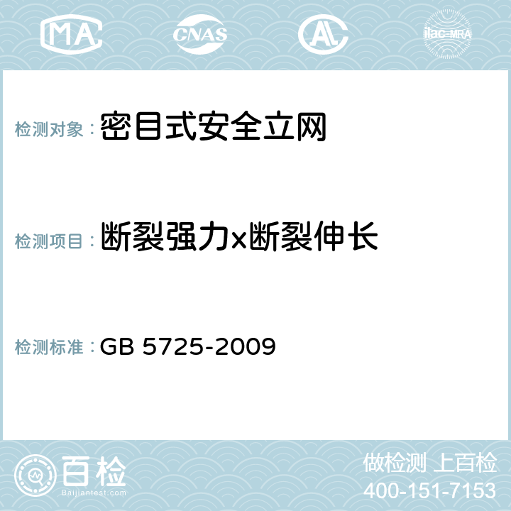 断裂强力x断裂伸长 《安全网》 GB 5725-2009 6.2.4