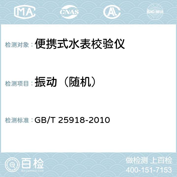 振动（随机） 便携式水表校验仪 GB/T 25918-2010 7.10