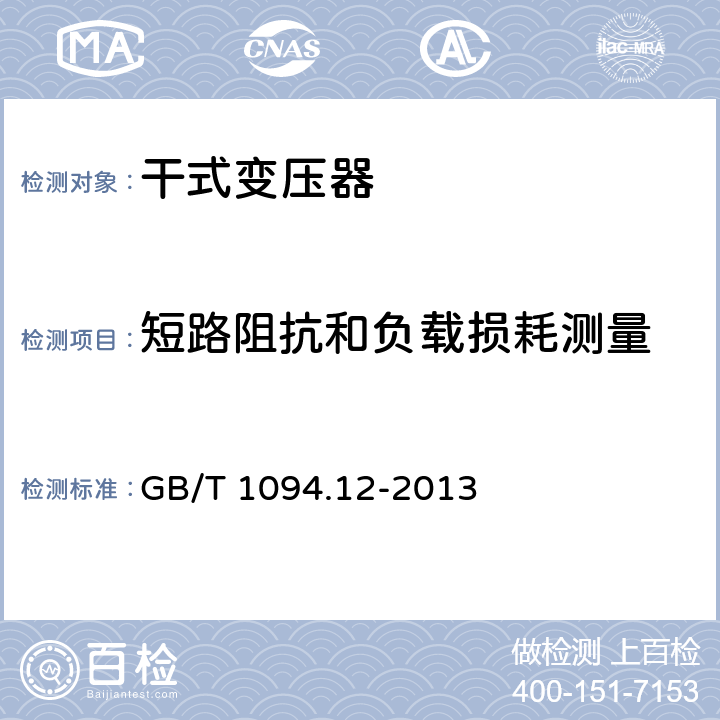 短路阻抗和负载损耗测量 电力变压器 第12部分：干式电力变压器负载导则 GB/T 1094.12-2013