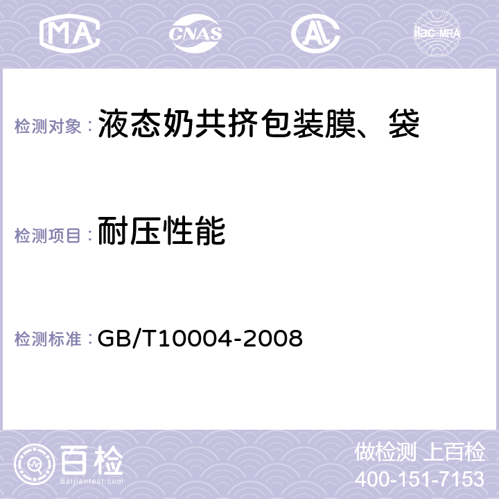 耐压性能 包装用塑料复合膜、袋 干法复合、挤出复合 GB/T10004-2008