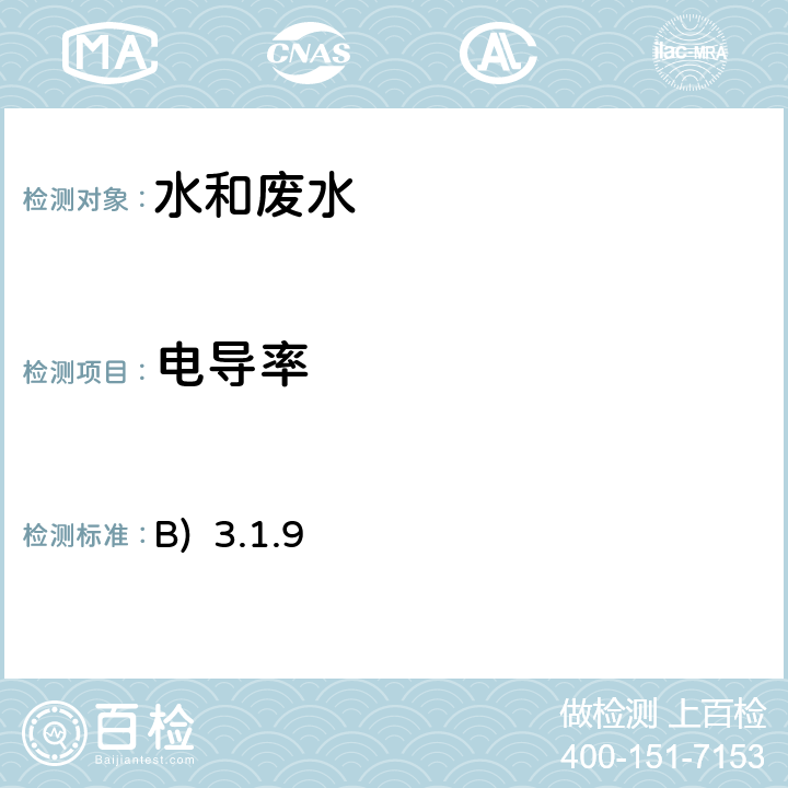 電導率 《水和廢水監測分析方法》（第四版）國家環境保護總局 2002年 便攜式電導率儀法(B) 3.1.9（1）