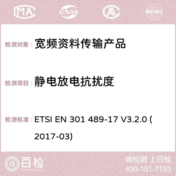 静电放电抗扰度 电磁兼容性和射频频谱问题（ERM）; 射频设备和服务的电磁兼容性（EMC）标准;第17部分:宽频资料传输产品电磁兼容要求 ETSI EN 301 489-17 V3.2.0 (2017-03) 7.2