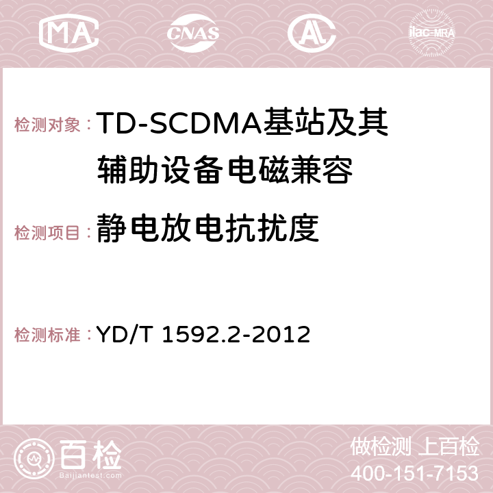 靜電放電抗擾度 2GHz TD-SCDMA數字蜂窩移動通信系統電磁兼容性要求和測量方法 第2部分：基站及其輔助設備 YD/T 1592.2-2012 9.1