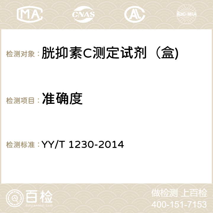 准确度 胱抑素C测定试剂（盒) YY/T 1230-2014 3.7