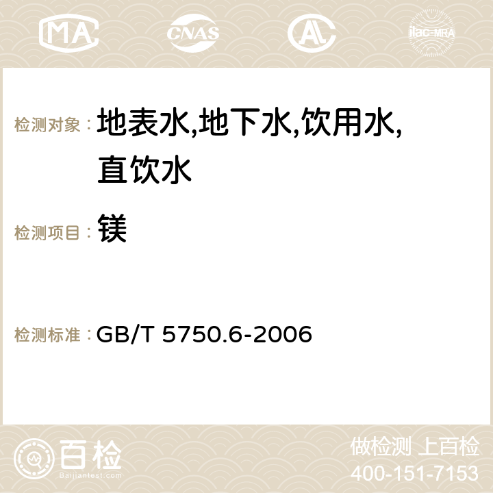 镁 生活饮用水标准检验方法 金属指标 电感耦合等离子发射光谱法 GB/T 5750.6-2006 1.4