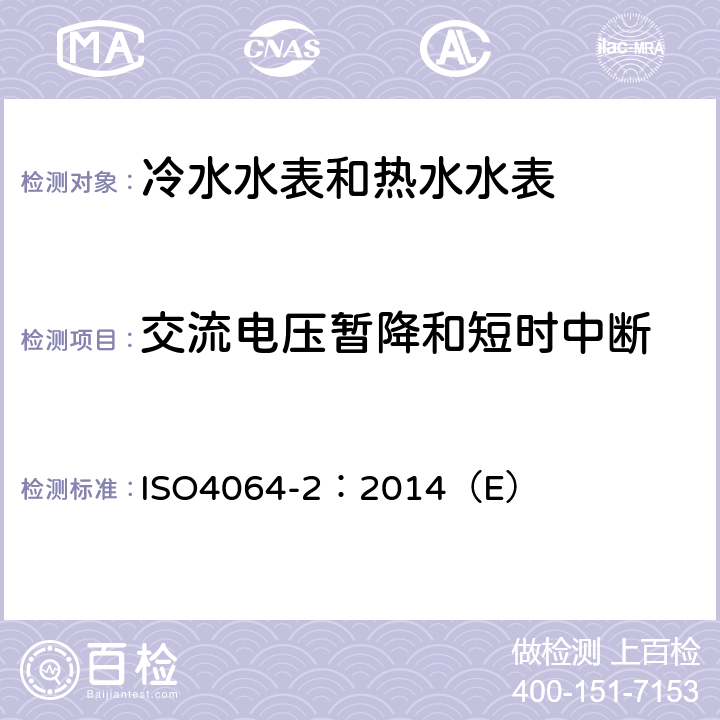 交流电压暂降和短时中断 用于测量可饮用冷水和热水的水表 第2部分：试验方法 ISO4064-2：2014（E） 8.8