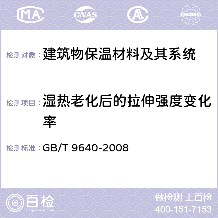 湿热老化后的拉伸强度变化率 软质和硬质泡沫聚合材料加速老化试验方法 GB/T 9640-2008